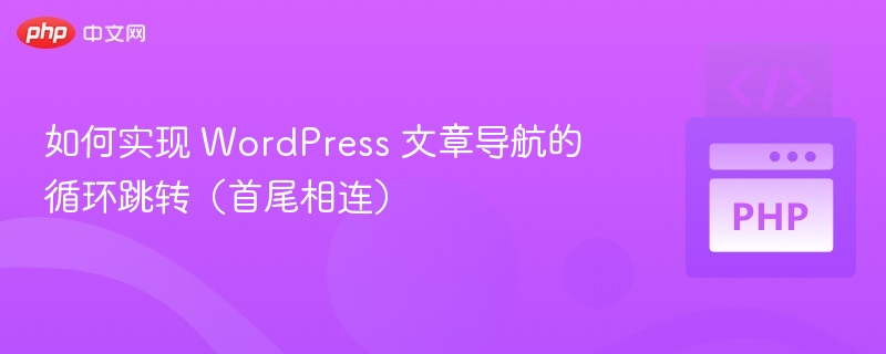 WordPress文章导航首尾循环设置教程