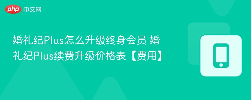 婚礼纪Plus终身会员怎么升级