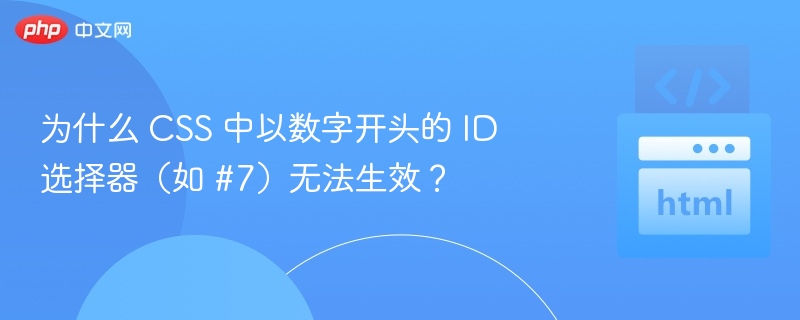 ID以数字开头无法使用的原因解析