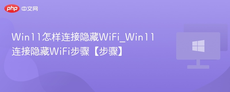 Win11连接隐藏网络教程