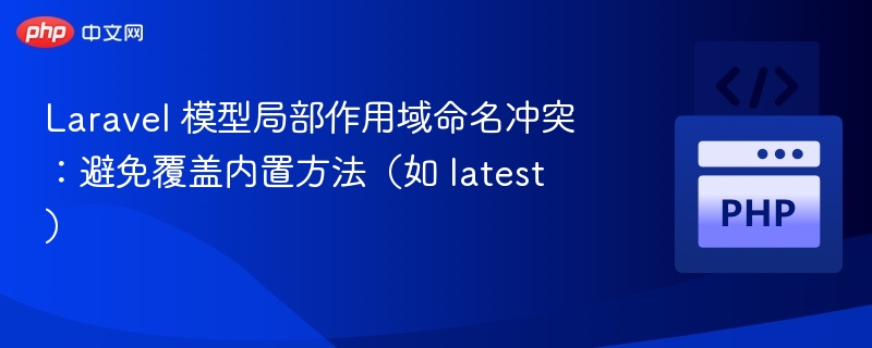Laravel 模型局部作用域命名冲突：避免覆盖内置方法（如 latest）