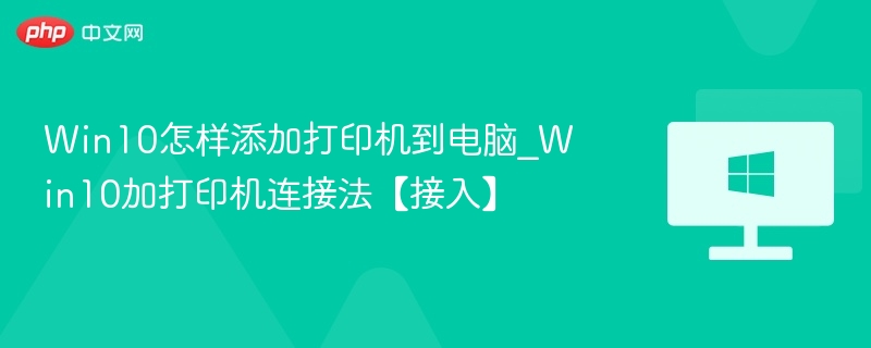 Win10添加打印机步骤详解