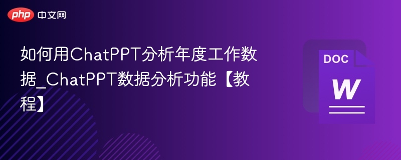 ChatPPT如何分析年度数据？详细教程