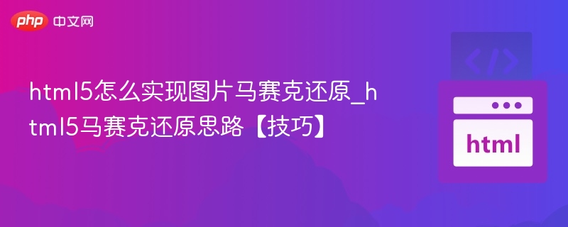 HTML5图片马赛克还原方法与技巧