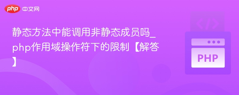 静态方法不能调用非静态成员PHP作用域解析
