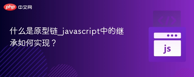 JavaScript原型链与继承解析