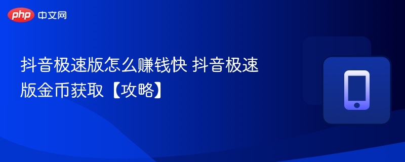 抖音极速版金币赚取技巧