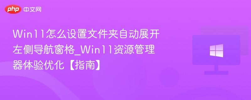 Win11文件夹自动展开设置方法