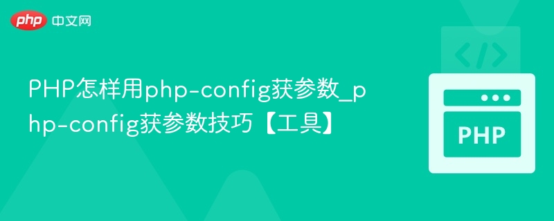 PHP获取参数技巧：php-config实用方法