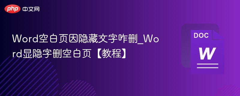 Word空白页文字怎么删除？