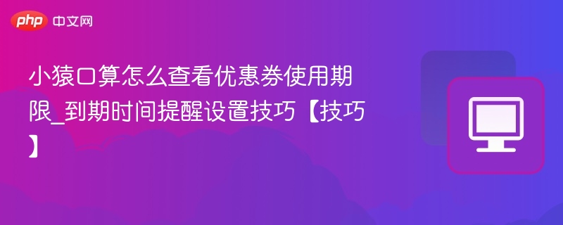小猿口算优惠券使用技巧