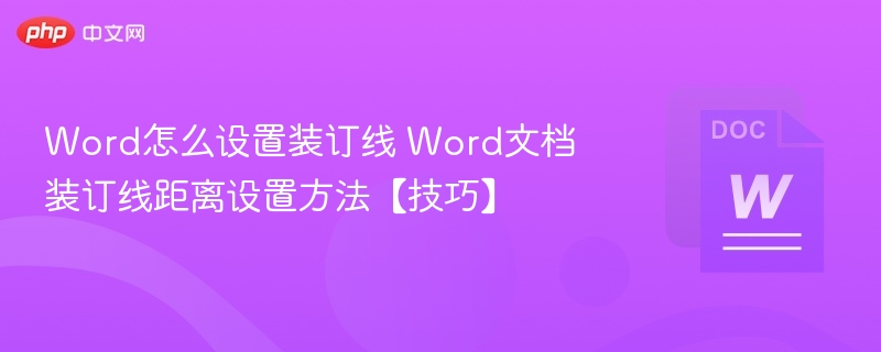 Word怎么设置装订线 Word文档装订线距离设置方法【技巧】