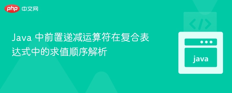Java前置递减运算符使用技巧解析