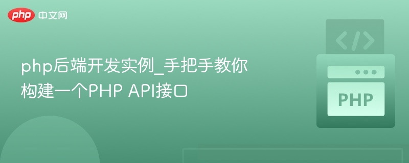 PHPAPI开发实战：一步步搭建后端接口