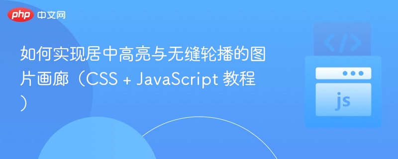 如何实现居中高亮与无缝轮播的图片画廊（CSS + JavaScript 教程）
