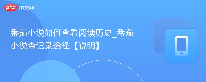 番茄小说怎么查阅读记录