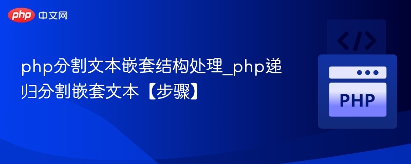 PHP递归分割嵌套文本技巧解析