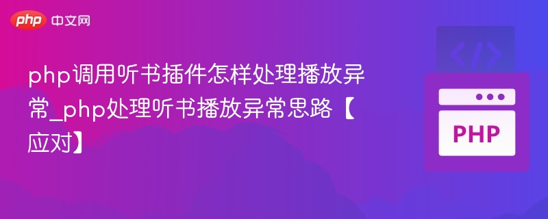 PHP调用听书插件播放异常解决方法