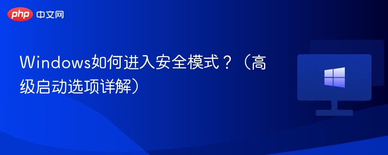 Windows如何进入安全模式？（高级启动选项详解）