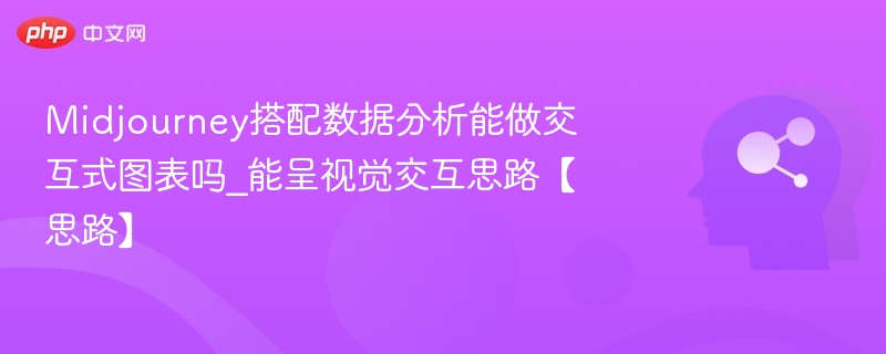 Midjourney能做交互图表吗？视觉交互思路解析