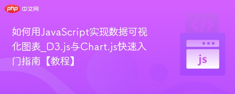 JavaScript数据可视化入门：D3.js与Chart.js教程