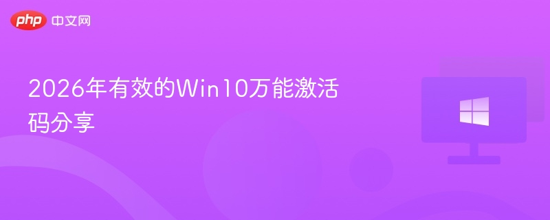 2026年有效的Win10万能激活码分享