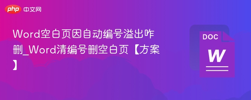 Word编号溢出导致空白页怎么删除