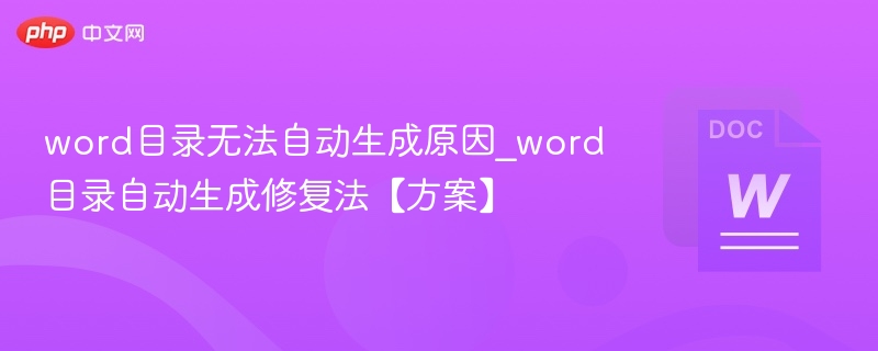 word目录无法自动生成原因_word目录自动生成修复法【方案】
