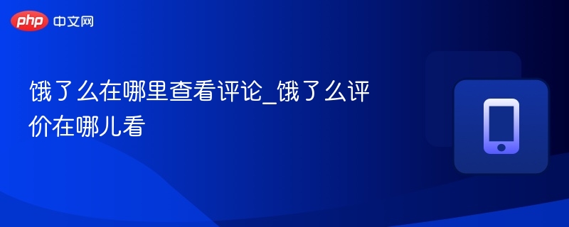 饿了么怎么查看评价？评价在哪里看