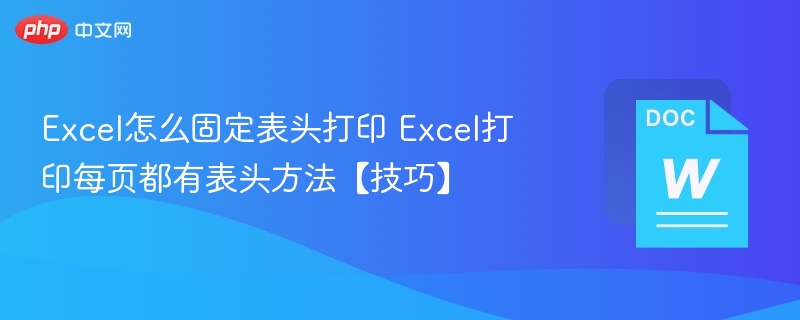 Excel固定表头打印设置方法