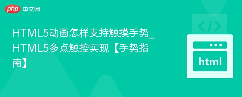 HTML5手势支持怎么实现？