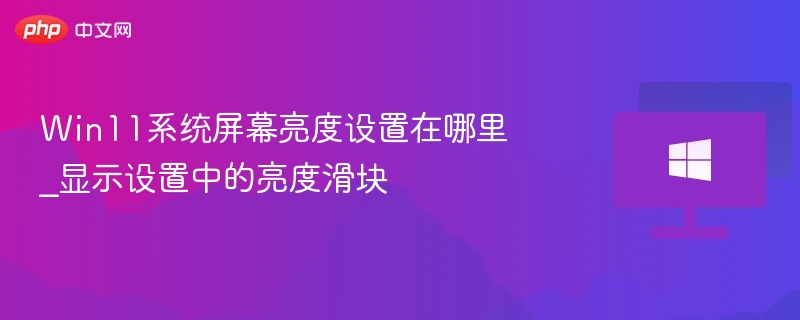 Win11亮度设置位置及调节方法