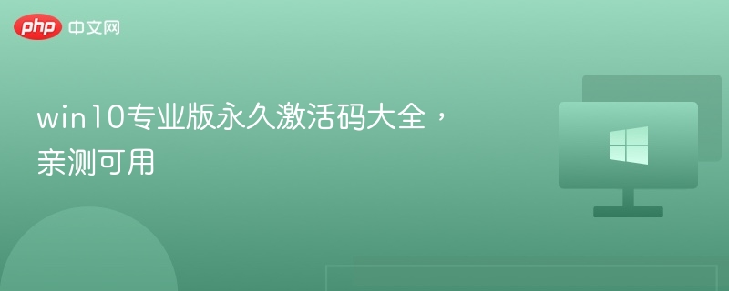 win10专业版永久激活码大全,亲测可用