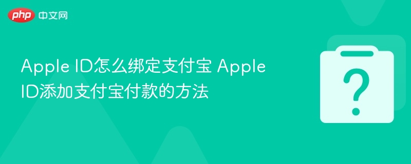 AppleID绑定支付宝步骤详解