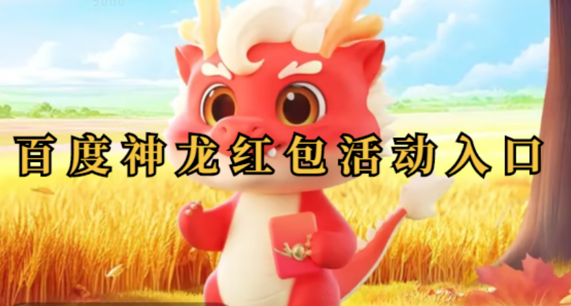 2025神龙红包领取方法全攻略