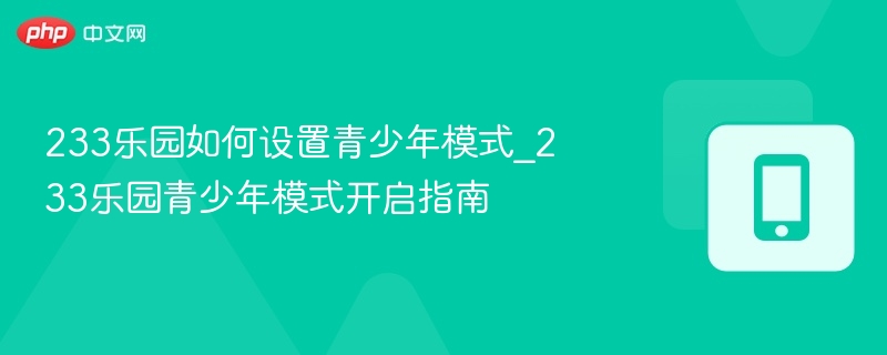 233乐园青少年模式怎么设置