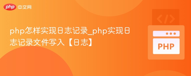 PHP日志记录与文件写入方法详解