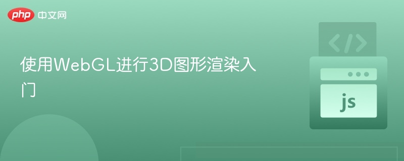 使用WebGL进行3D图形渲染入门