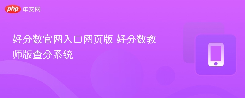 好分数官网入口与教师查分系统