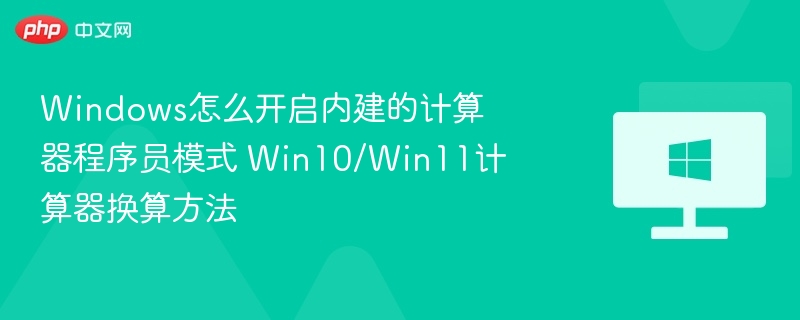 Windows计算器程序员模式开启方法
