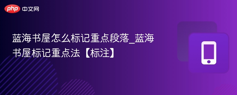 蓝海书屋重点段落标记方法