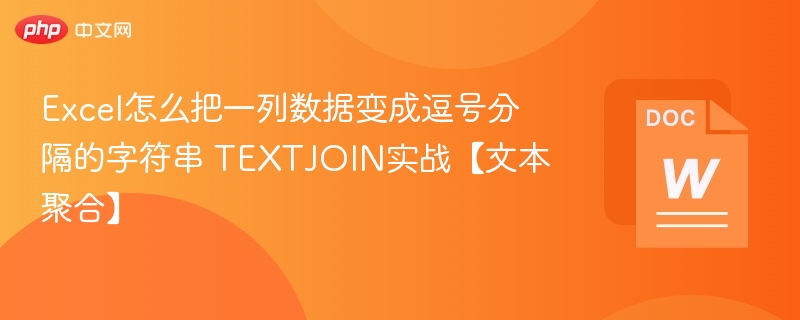 Excel一列转逗号字符串，TEXTJOIN使用教程