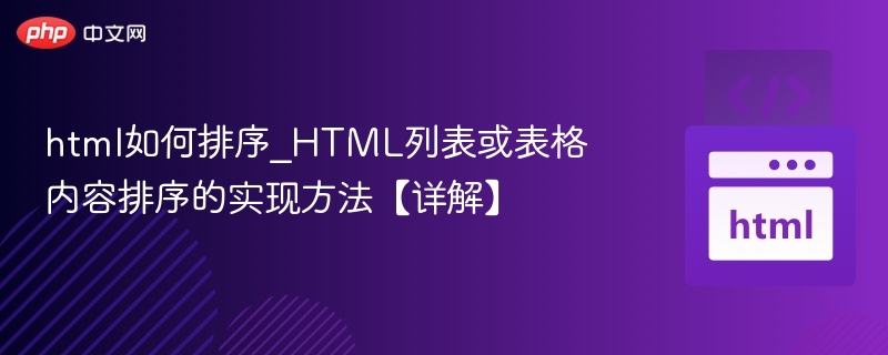 HTML列表与表格排序实现全解析