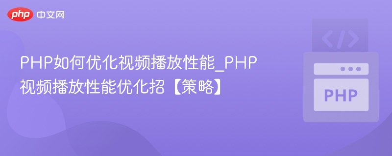 PHP优化视频加载与播放技巧