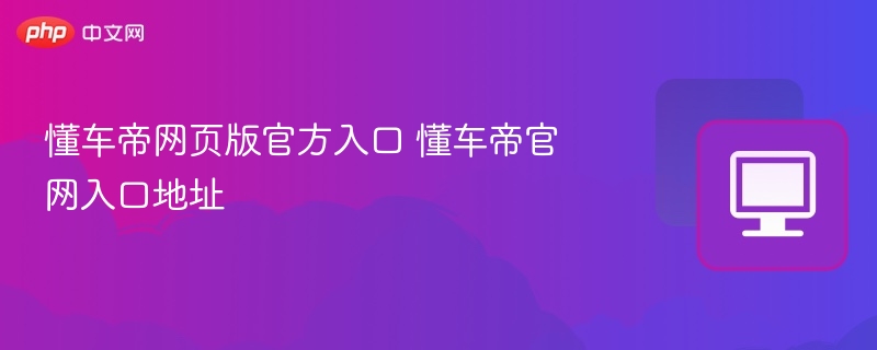 懂车帝网页版官方入口 懂车帝官网入口地址