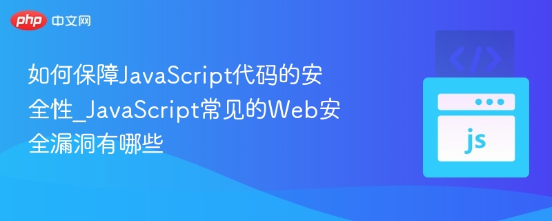 JavaScript安全防护及漏洞分析指南