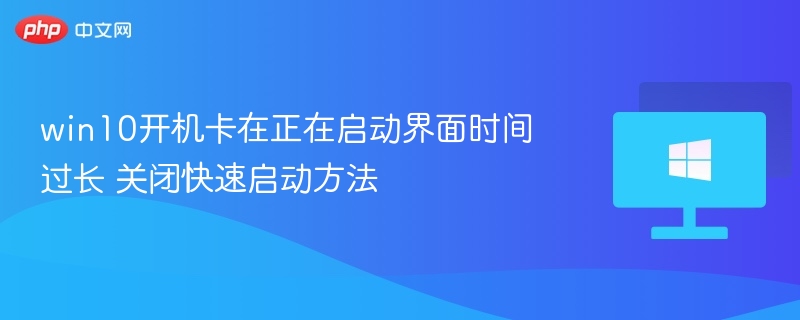 Win10开机卡顿解决方法大全