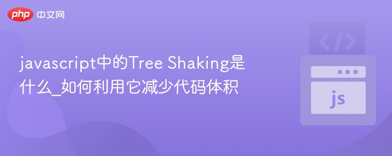 javascript中的Tree Shaking是什么_如何利用它减少代码体积