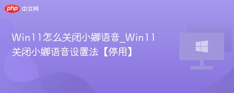 关闭Win11小娜语音设置教程