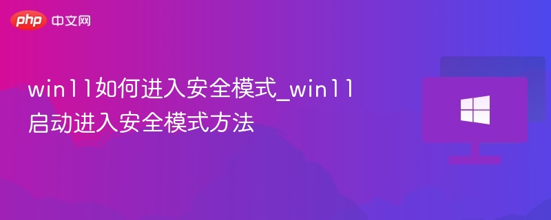 Win11进入安全模式的简单方法